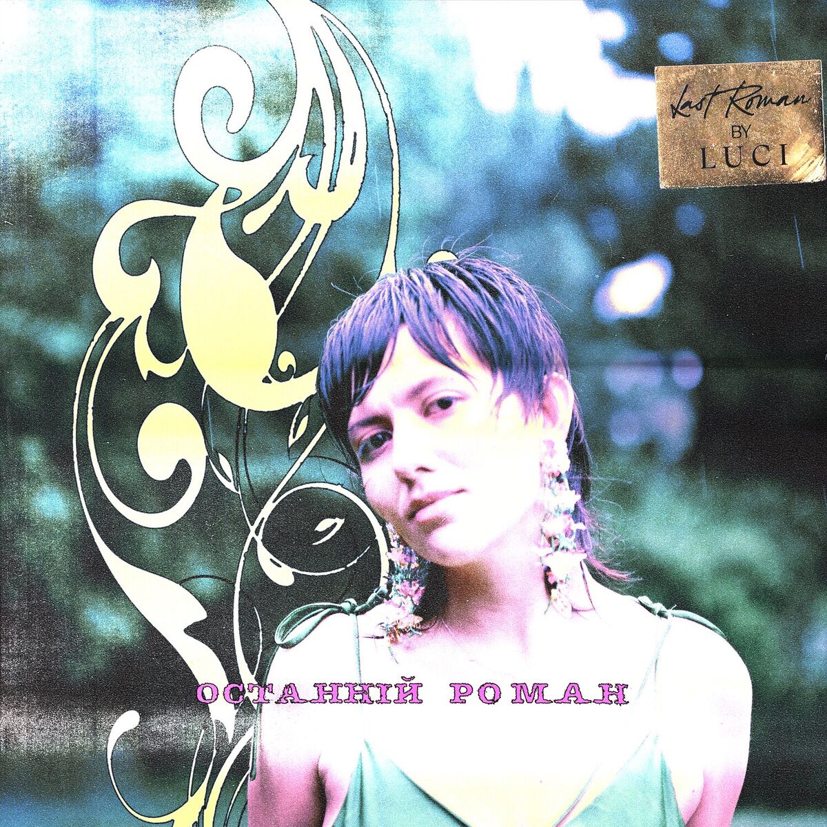 Album cover of Останній роман