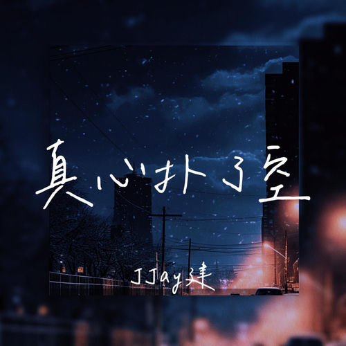 真心扑了空