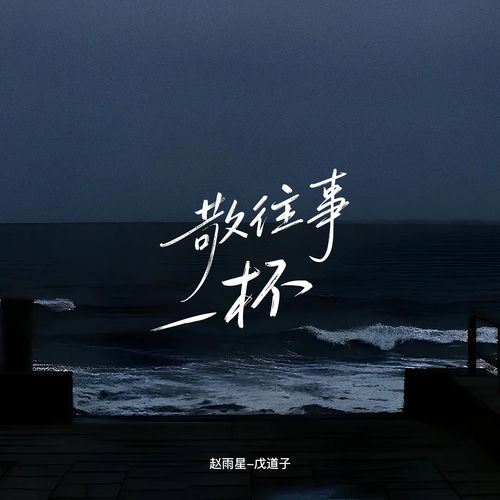 敬往事一杯