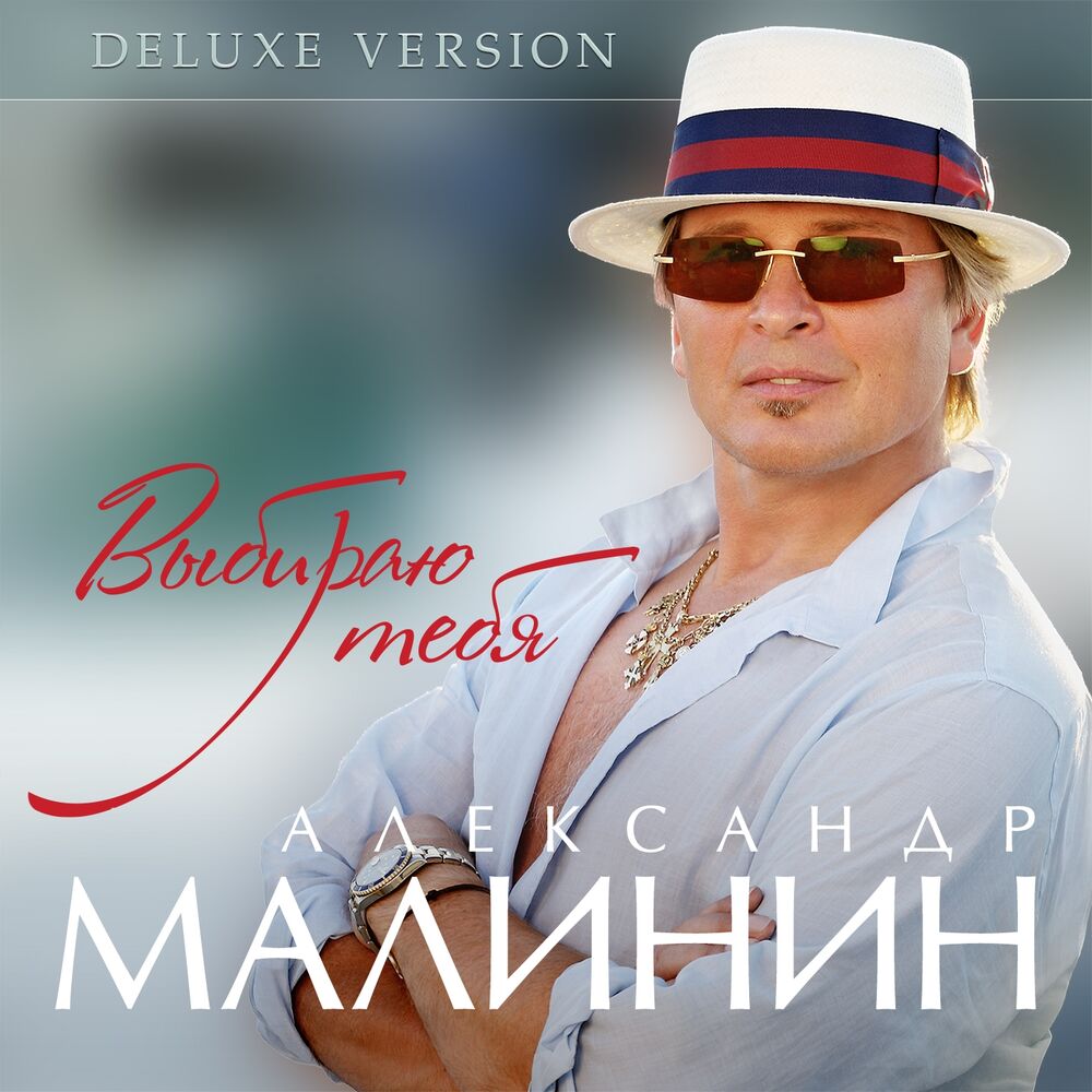 Picture of Выбираю тебя (Deluxe Version)