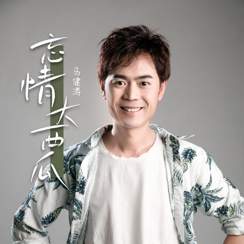 忘情大西瓜 (DJ版)