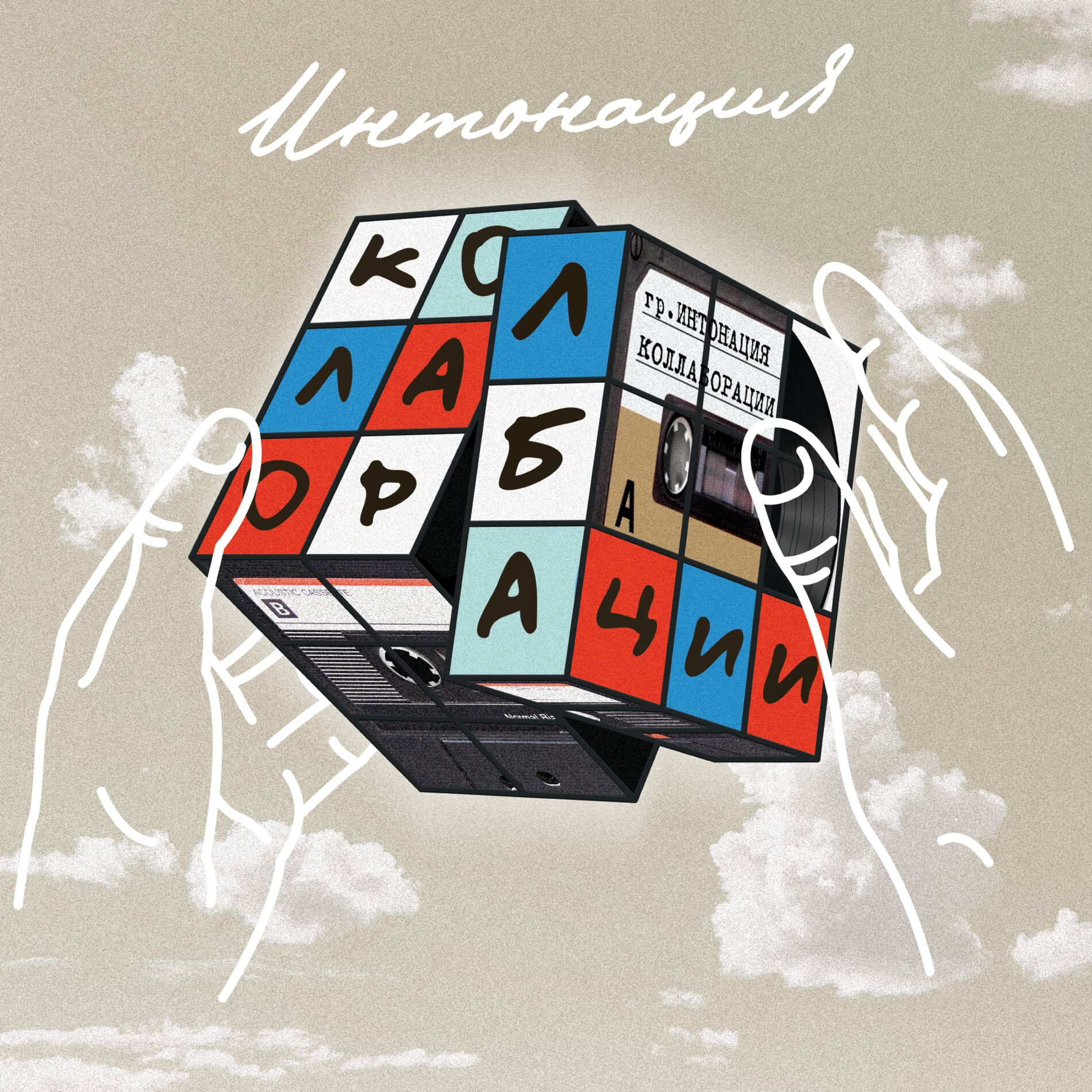 Album cover of Коллаборации