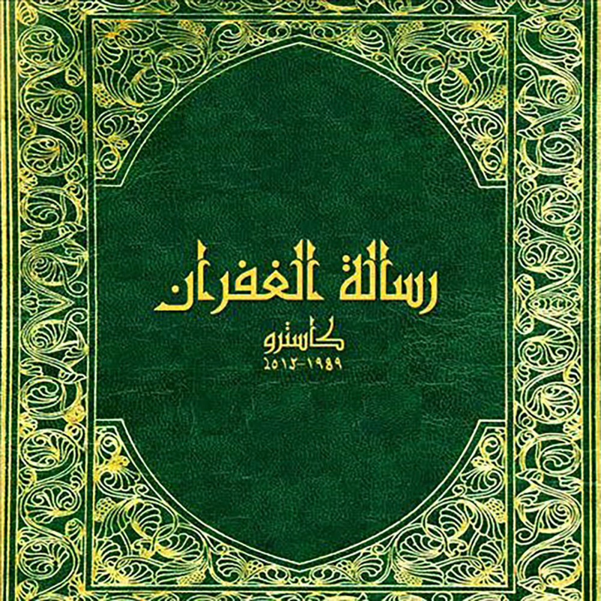 Album cover of Riselet Al Ghofran
