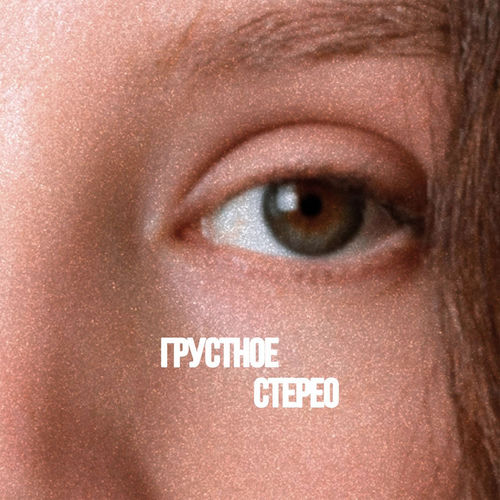 Грустное Стерео