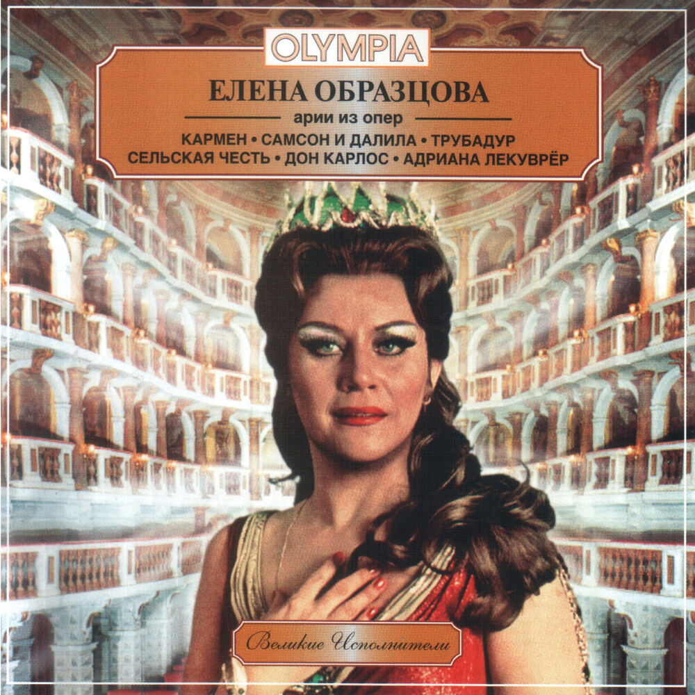 Picture of Елена Образцова. Арии из опер