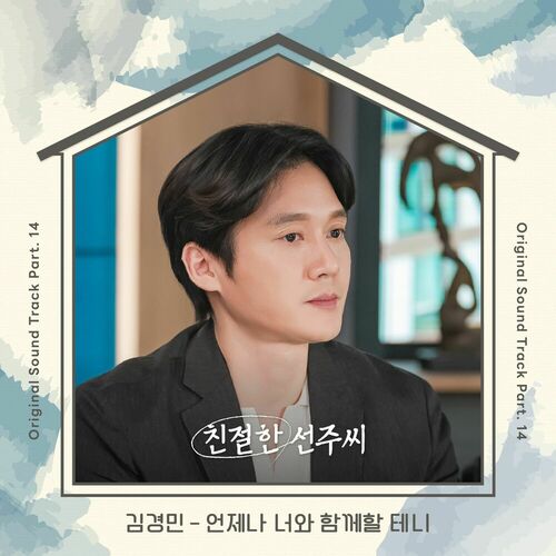 Kim Kyungmin – Desperate Mrs. Seonju OST Part.14