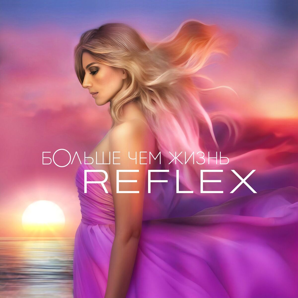 Album cover of Больше чем жизнь