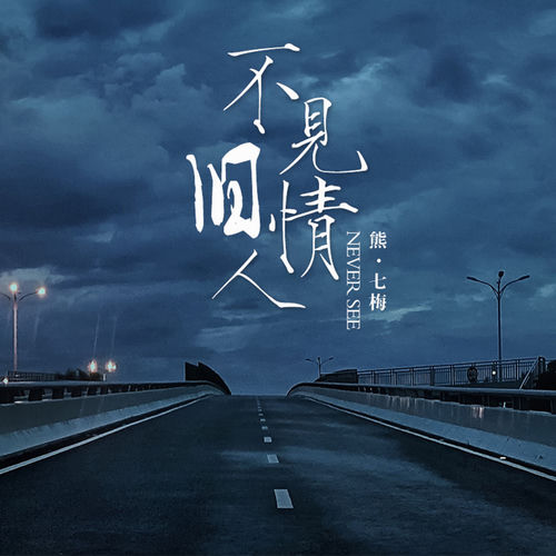 不見舊情人