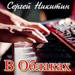 Cover of В Облаках