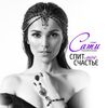 КАЗАНОВА Сати - Спит Мое Счастье