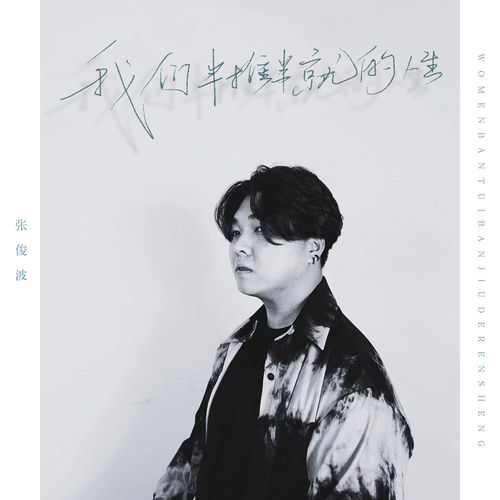 我们半推半就的人生