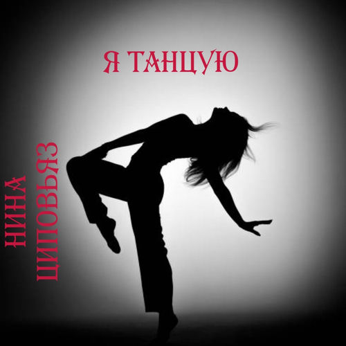 Я танцую