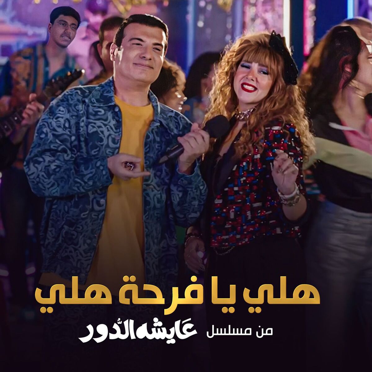 Album cover of هلي يا فرحة هلي