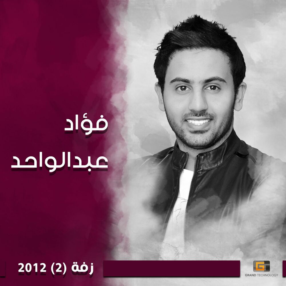 Picture of زفة 2012, Vol. 2