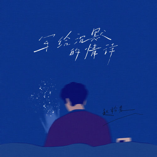 写给沉默的情诗
