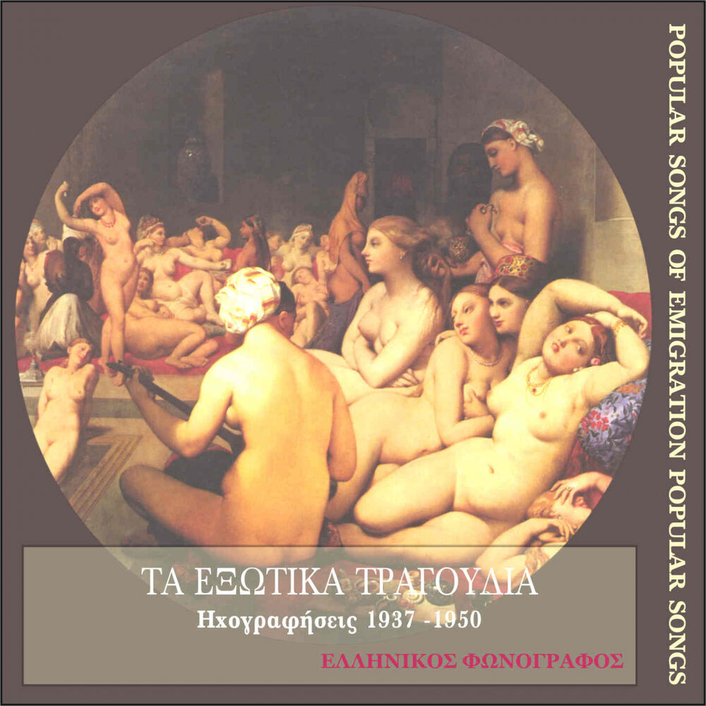 Picture of Τα Εξωτικά Τραγούδια