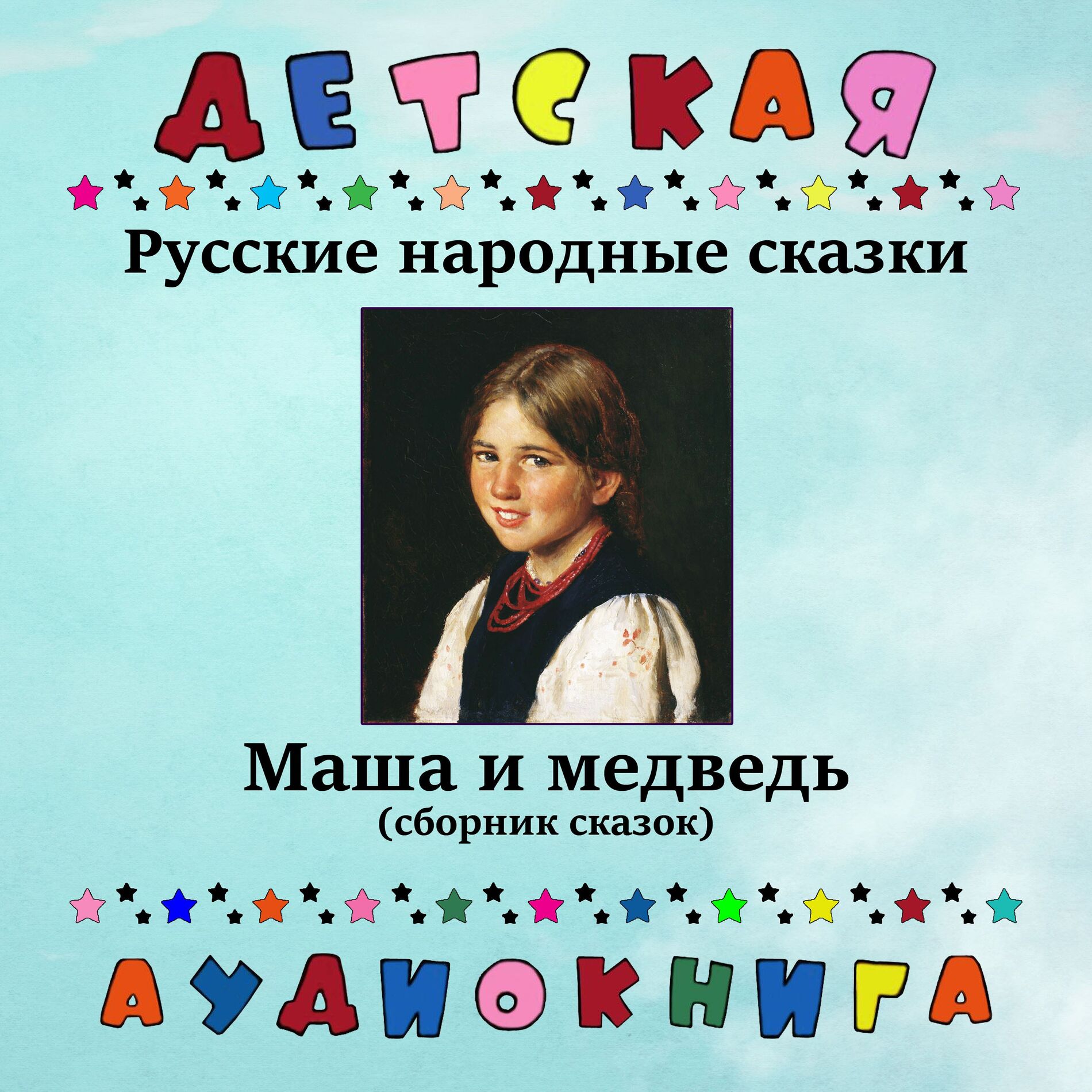 Album cover of Русские народные сказки - Маша и медведь (сборник сказок)