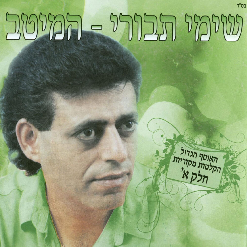 Picture of המיטב חלק א