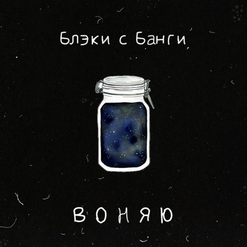 Воняю