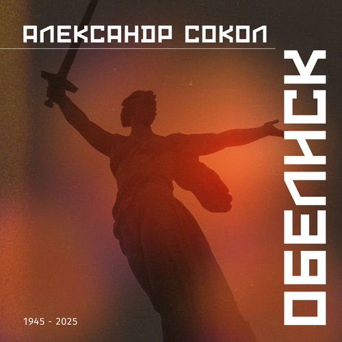 Обелиск (1945-2025)