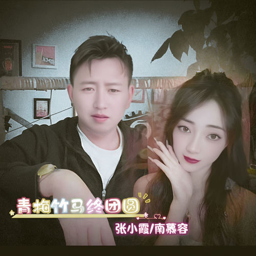 青梅竹马终团圆