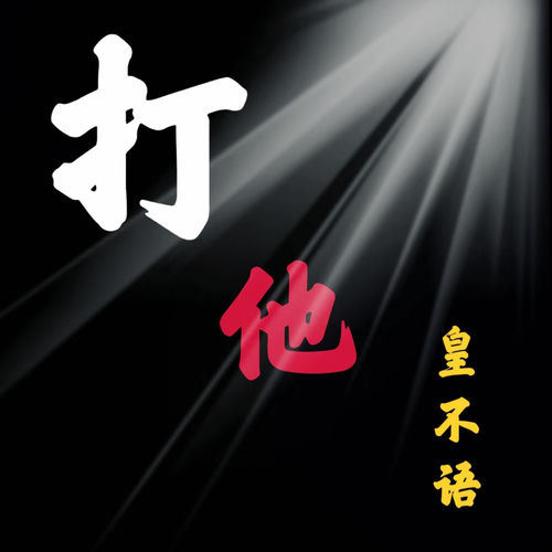 打他