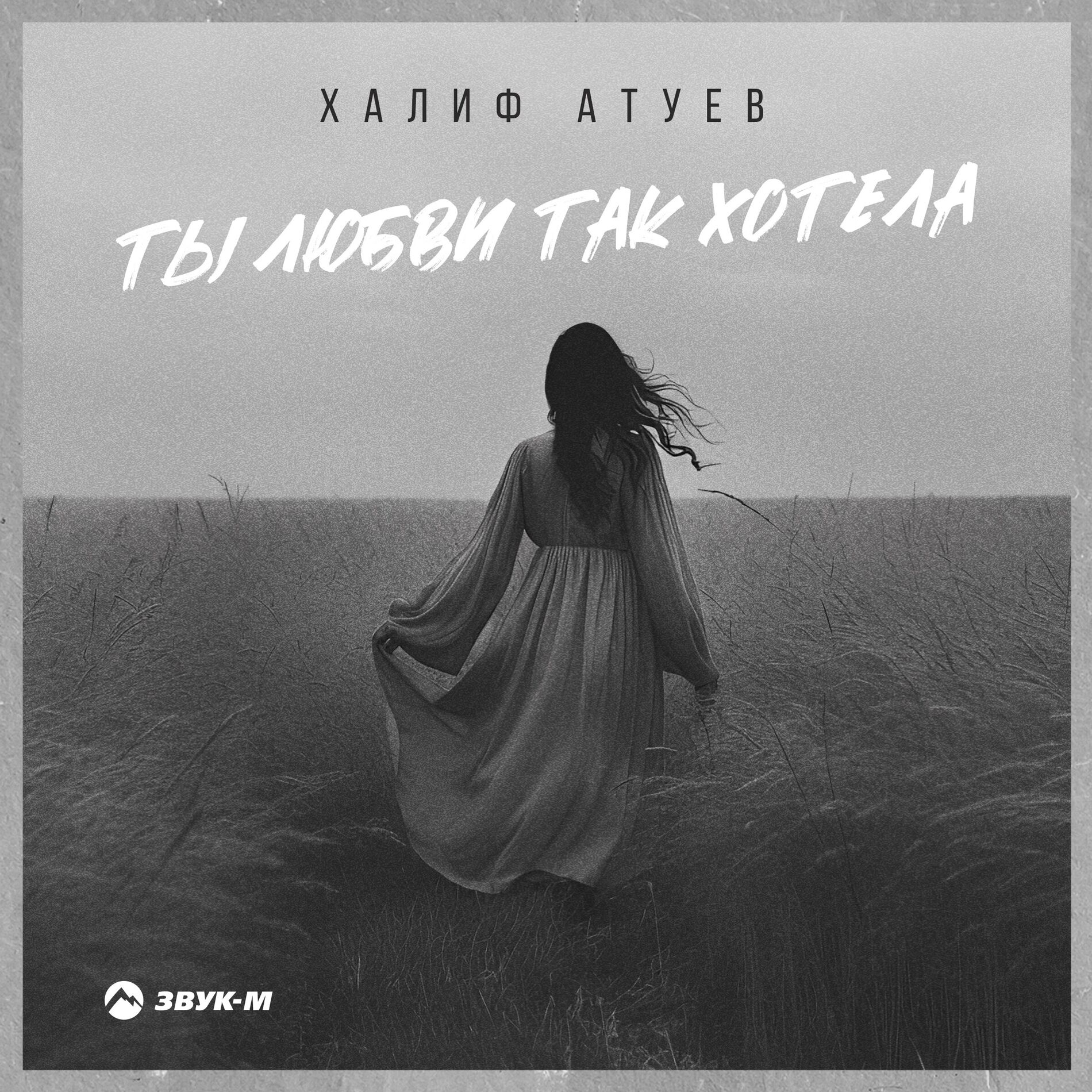 Album cover of Ты любви так хотела