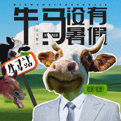 牛马没有暑假