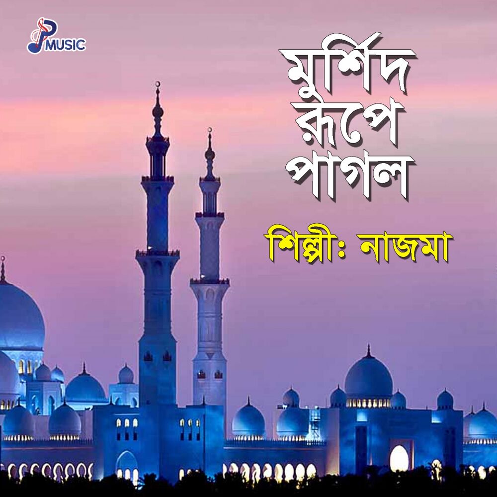Picture of Murshid Rupe Pagol