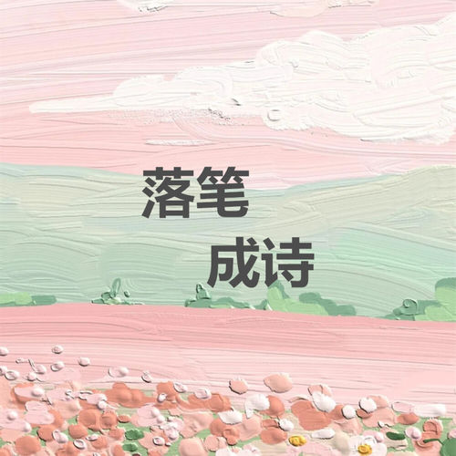 落笔成诗
