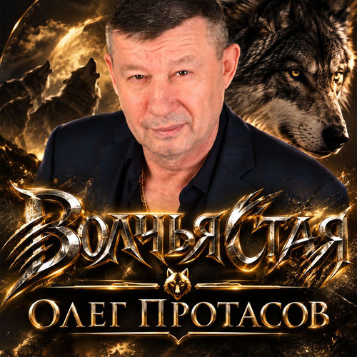 Волчья стая
