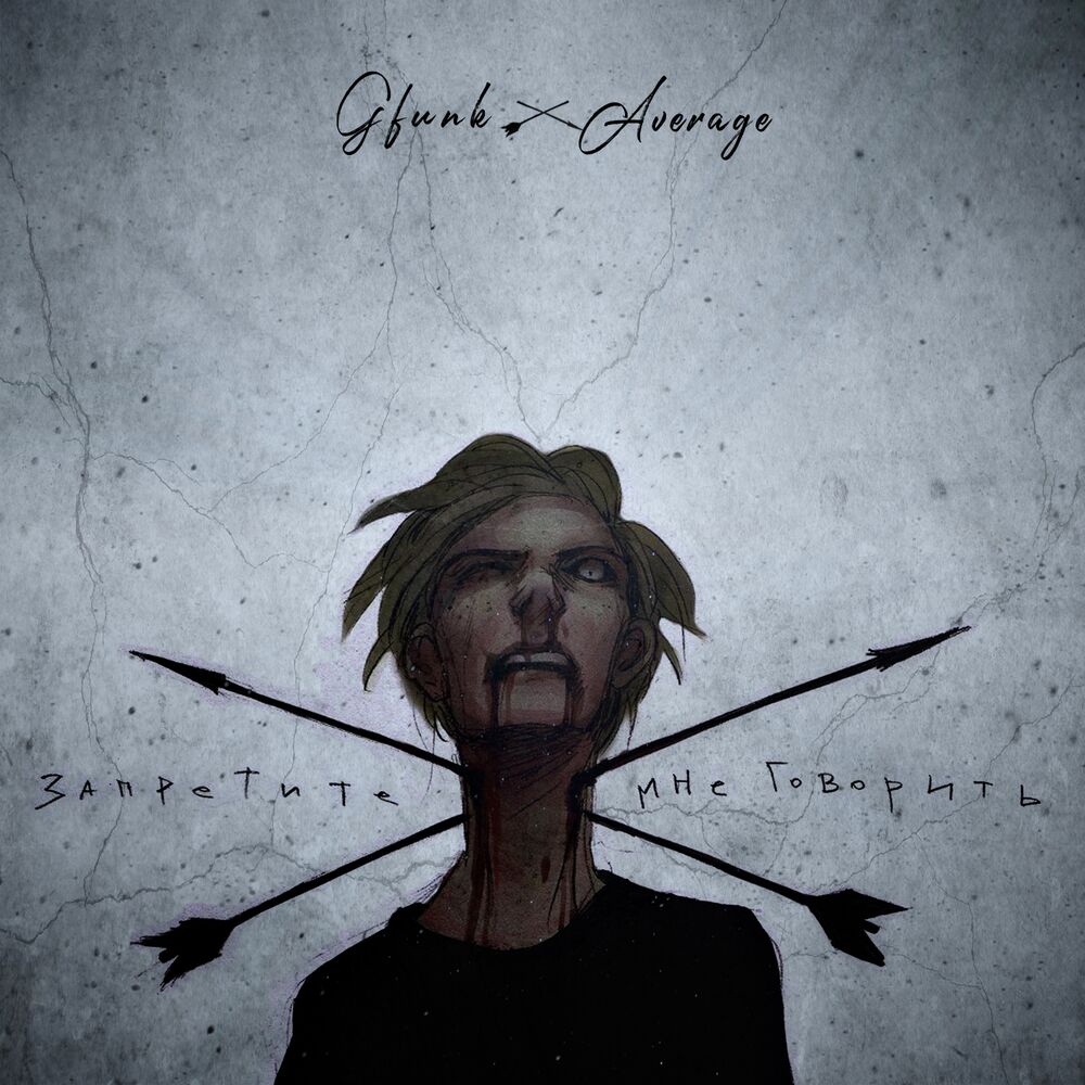 Picture of Запретите мне говорить (feat. Average)
