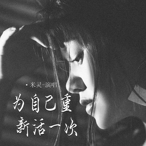 为自己重新活一次