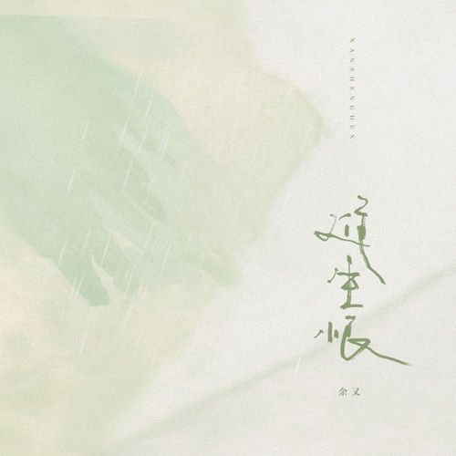 难生恨
