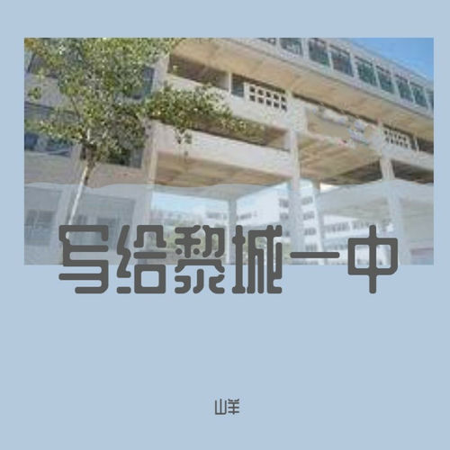 写给黎城一中