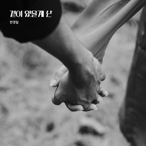 Han Kyung Il – I’ll be by your side – EP