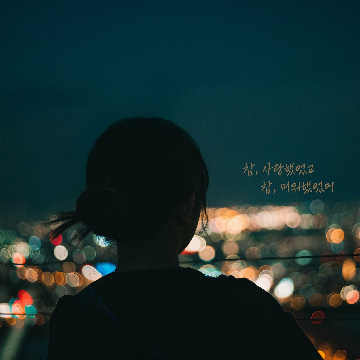 J.Min – I loved you, I Hated you. – Single