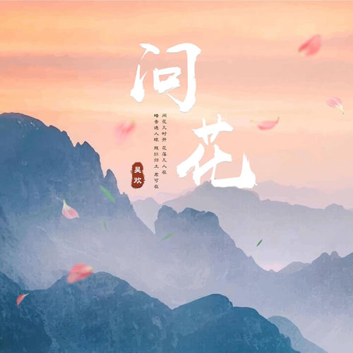 问花