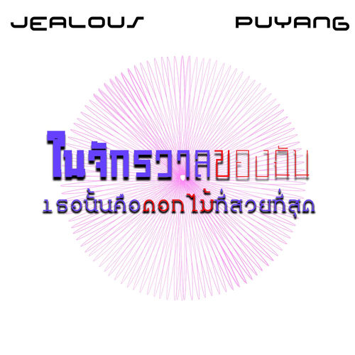 ในจักรวาลของฉัน เธอนั้นคือดอกไม้ที่สวยที่สุด