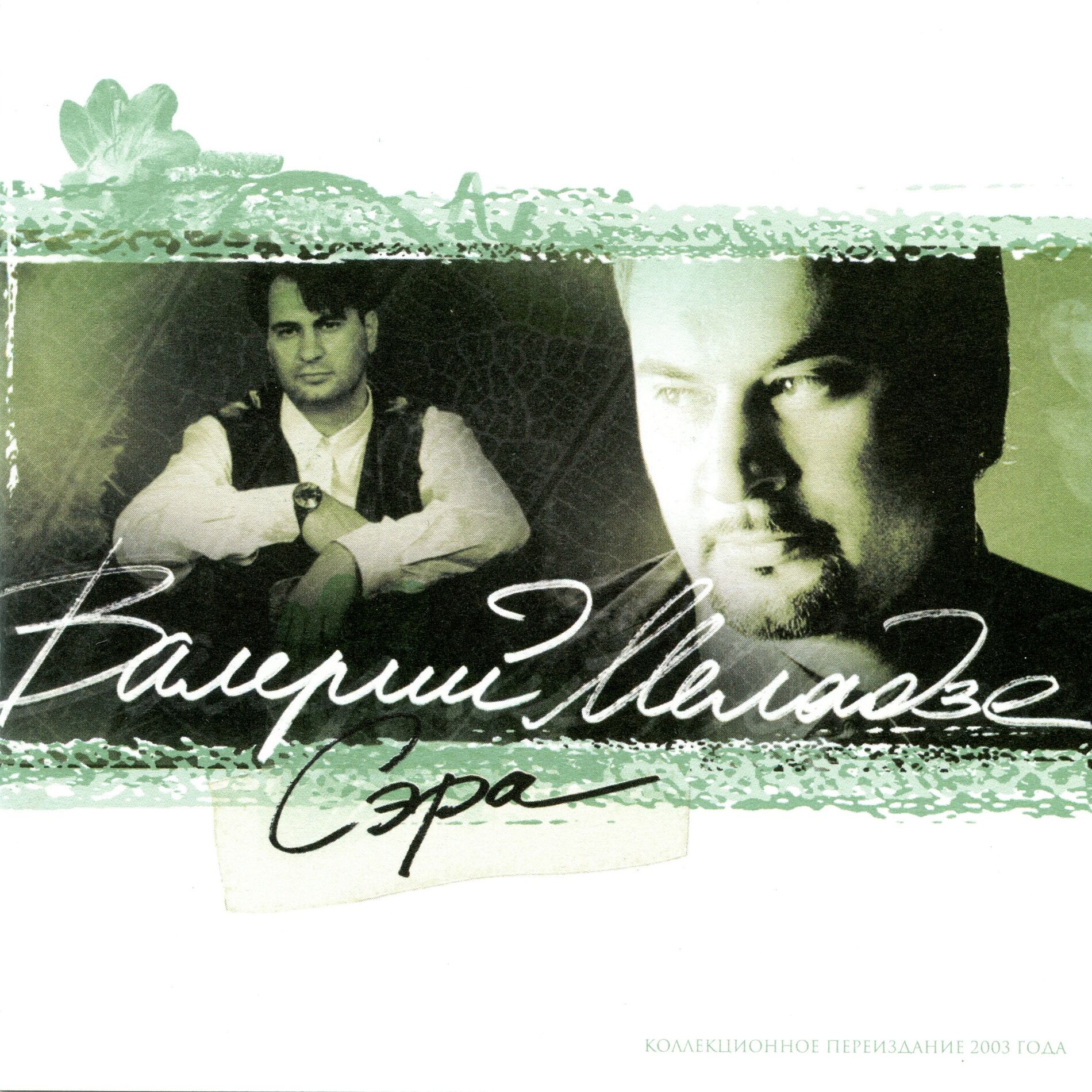 Album cover of Сэра