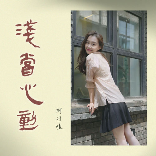 浅尝心动