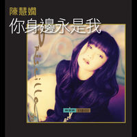 陳慧嫻- 你身邊永是我| Deezer
