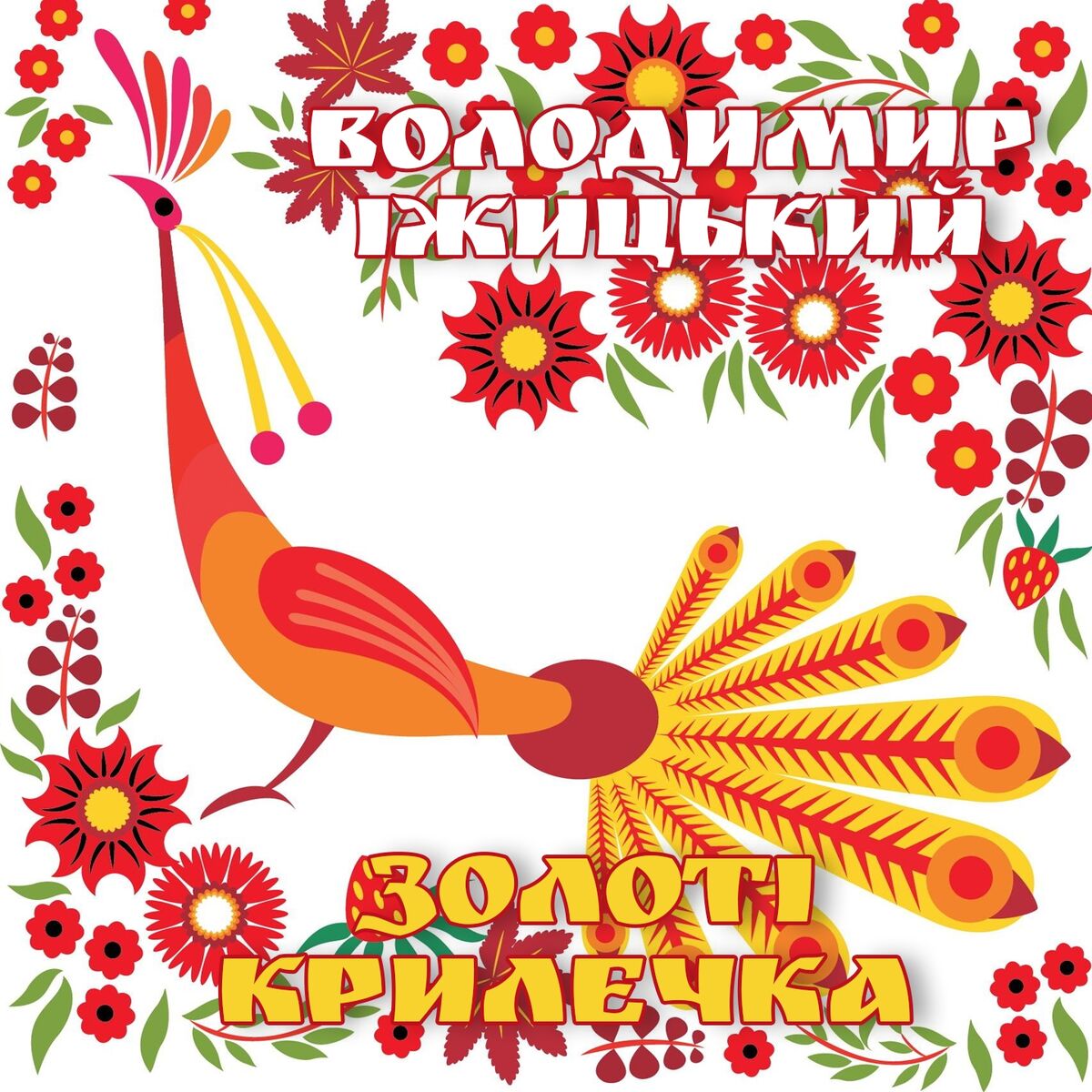Album cover of Золоті крилечка