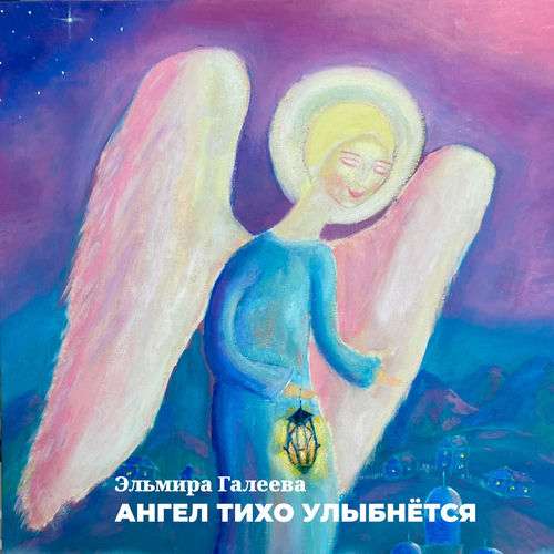 Ангел тихо улыбнётся