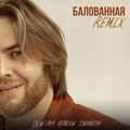 Балованная (Remix)