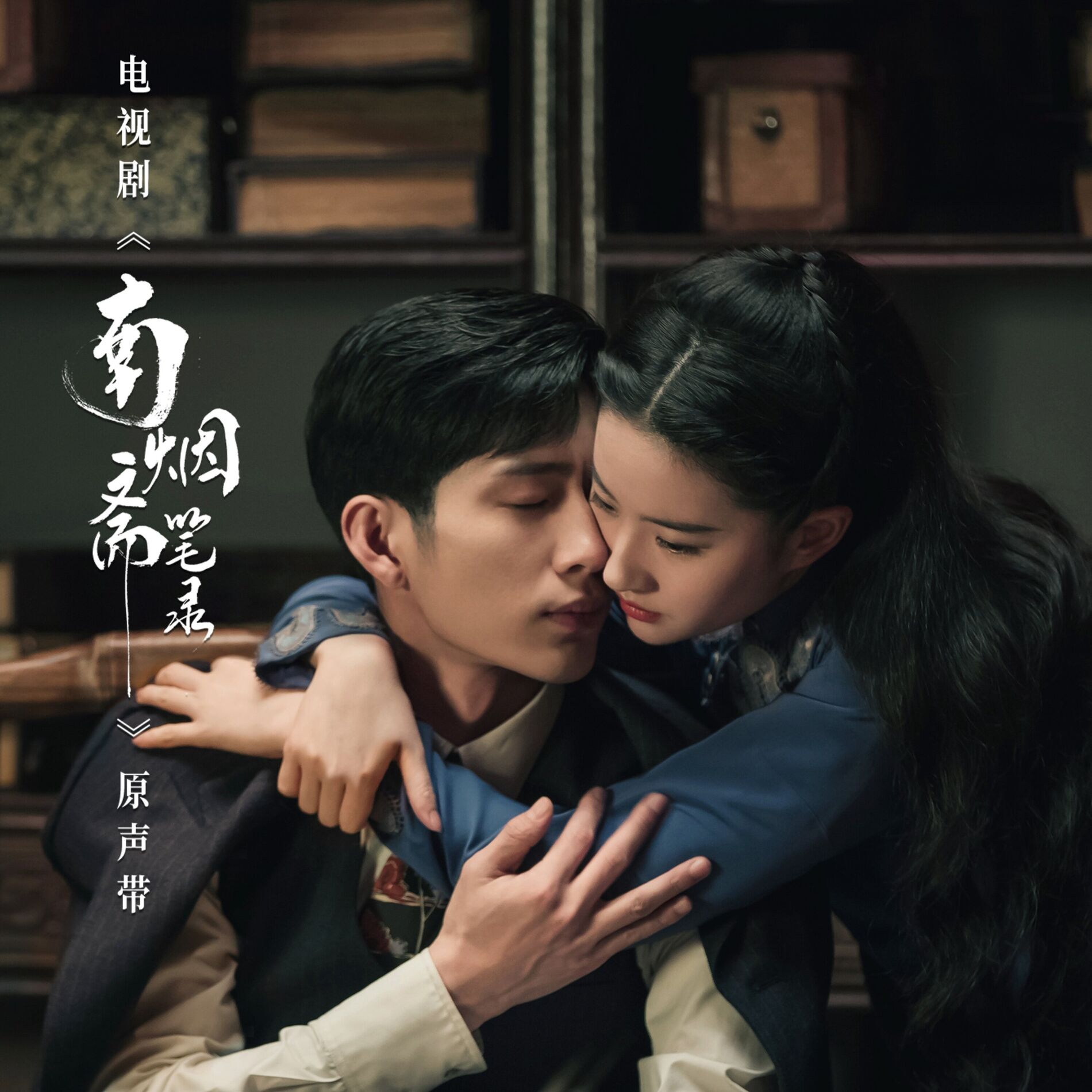 Album cover of 南烟斋笔录 电视剧原声带