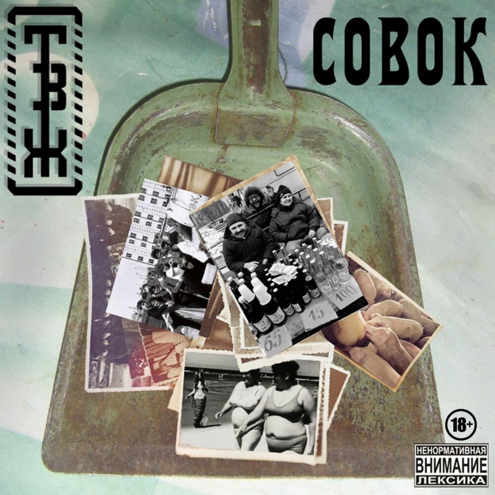 Picture of Совок