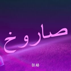 Cover of صاروخ
