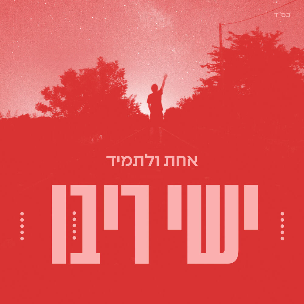 Picture of אחת ולתמיד