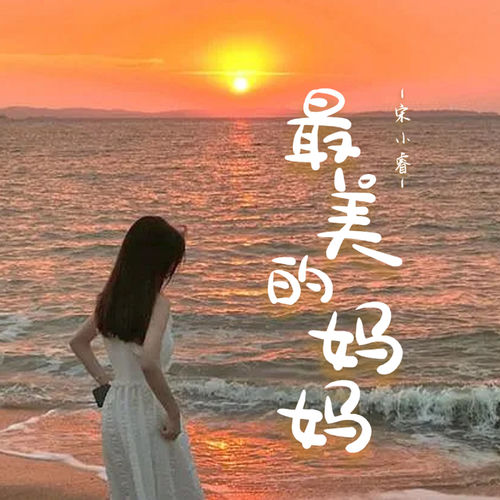 最美的媽媽